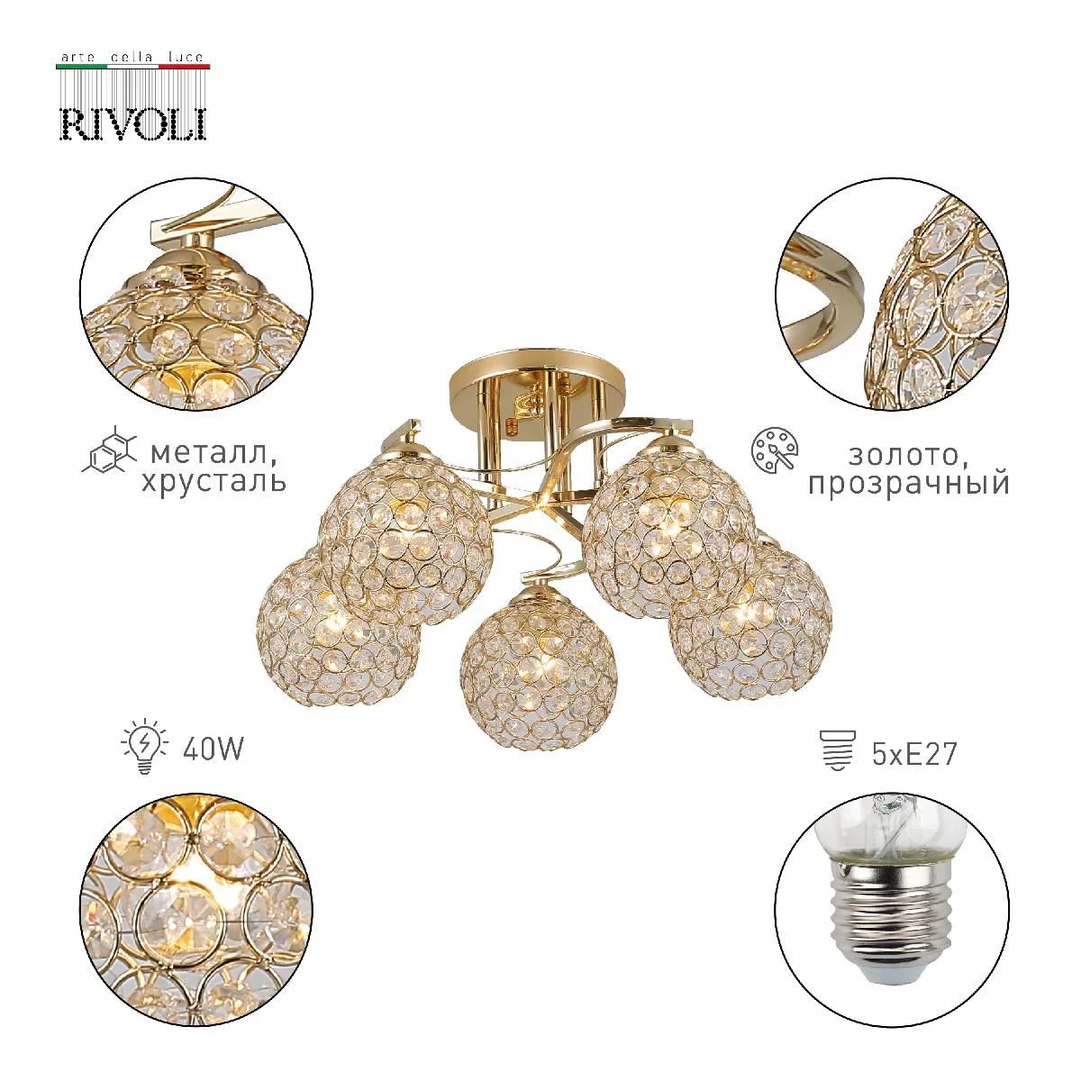 Люстра Rivoli Bernardita 9078-305 5 * Е27 40 Вт модерн купить в Ярославле –  «Описвет»